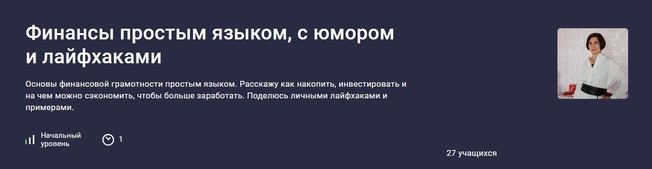 [Stepik] Екатерина Бабичева ― Финансы простым язык_0.png